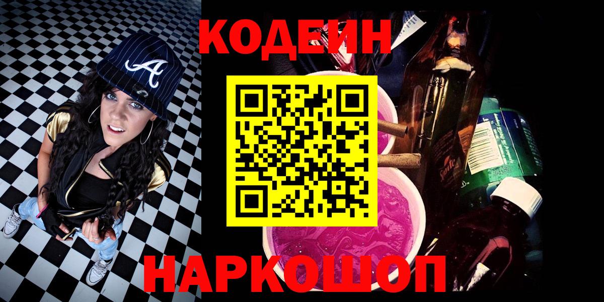 Астрахань  Кодеиновый сироп Lean Purple Drank  Кодеиновый сироп Lean напиток Lean (лин)  Вход с VPN 
